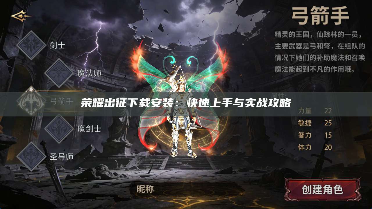 荣耀出征下载安装：快速上手与实战攻略