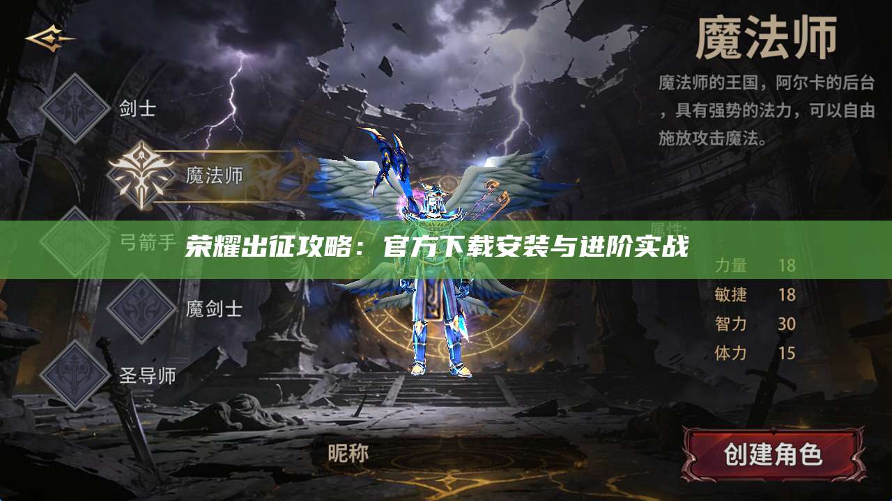 荣耀出征攻略：官方下载安装与进阶实战 